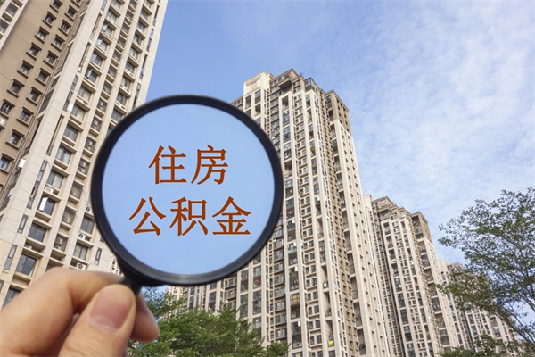 衢州怎么取住房住房公积金（取住房公积金方法）