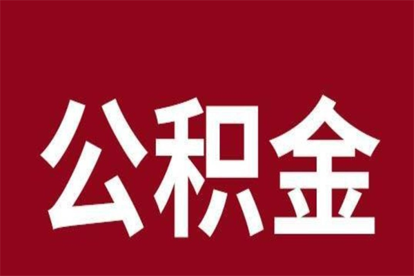 衢州怎样取个人公积金（怎么提取市公积金）