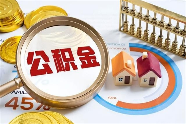 衢州离职后怎么提出公积金（离职后怎么提取住房公积金的钱）