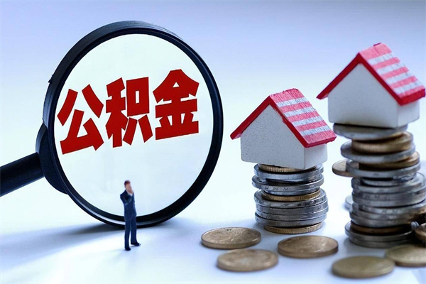 衢州离职后可以提住房公积金吗（离职以后可以提取住房公积金吗）