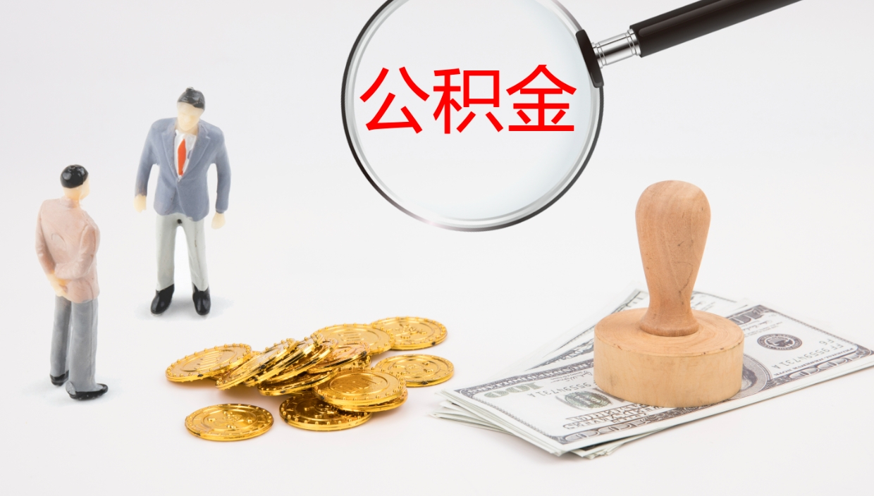 衢州在职如何自己取公积金（在职怎么取公积金的钱）