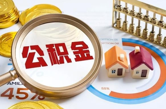 衢州离职后可以提住房公积金吗（离职以后可以提取住房公积金吗）