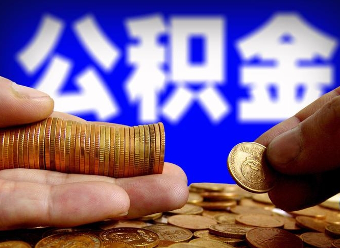 衢州代取公积金（代取公积金可靠吗）